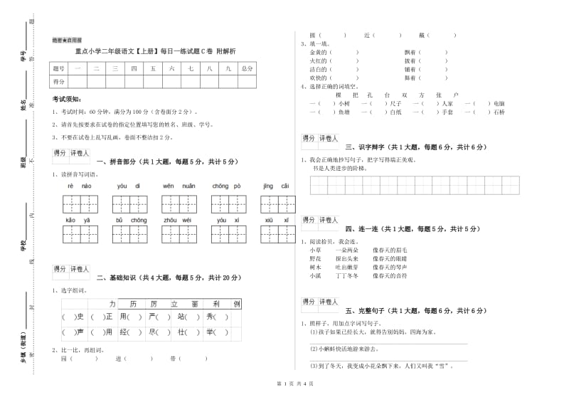 重点小学二年级语文【上册】每日一练试题C卷 附解析.doc_第1页