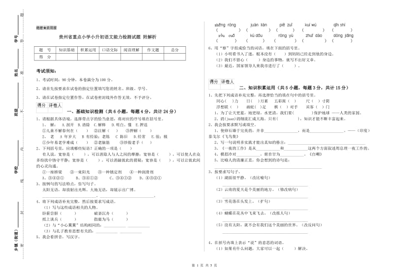 贵州省重点小学小升初语文能力检测试题 附解析.doc_第1页