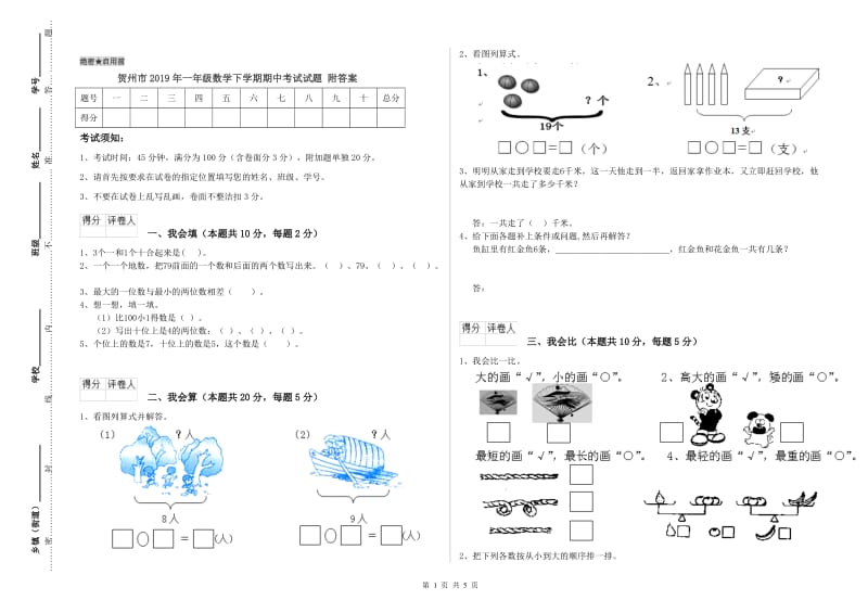 贺州市2019年一年级数学下学期期中考试试题 附答案.doc_第1页