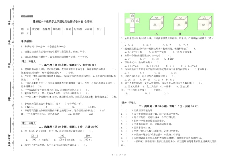 豫教版六年级数学上学期过关检测试卷B卷 含答案.doc_第1页