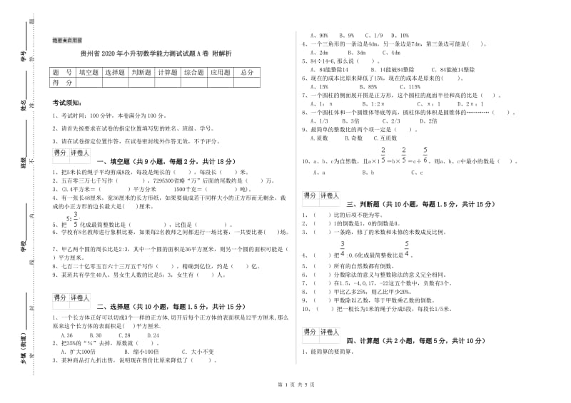 贵州省2020年小升初数学能力测试试题A卷 附解析.doc_第1页