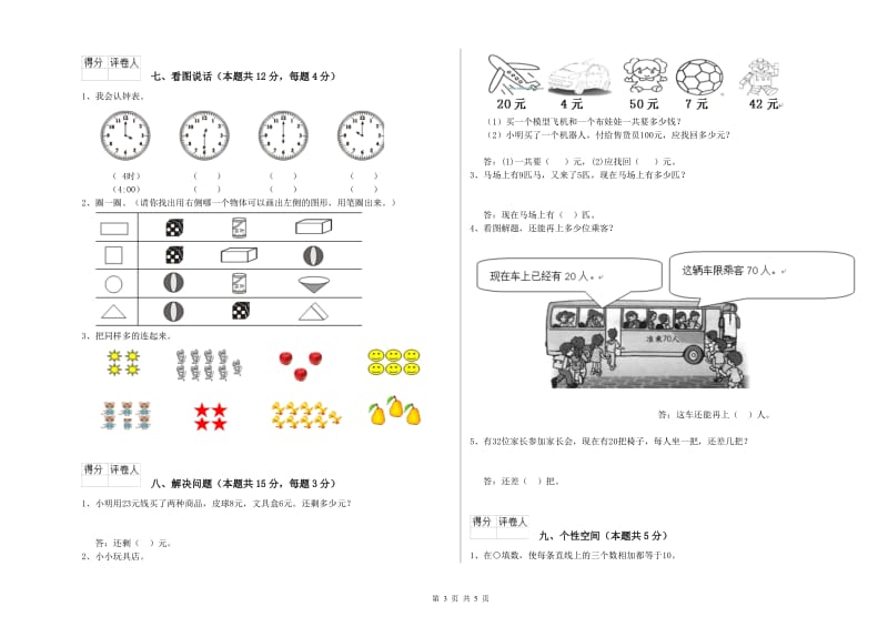 许昌市2020年一年级数学上学期能力检测试题 附答案.doc_第3页