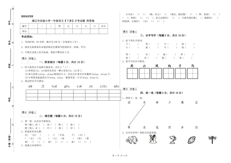 通辽市实验小学一年级语文【下册】月考试题 附答案.doc_第1页