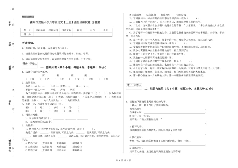 衢州市实验小学六年级语文【上册】强化训练试题 含答案.doc_第1页