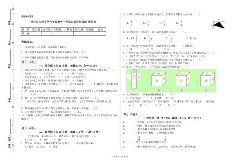 菏泽市实验小学六年级数学下学期自我检测试题 附答案.doc_第1页