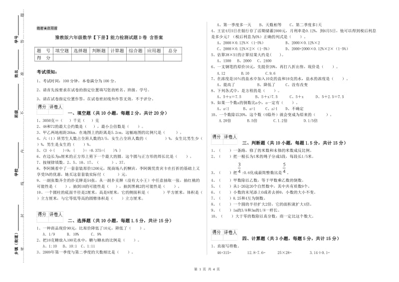 豫教版六年级数学【下册】能力检测试题D卷 含答案.doc_第1页