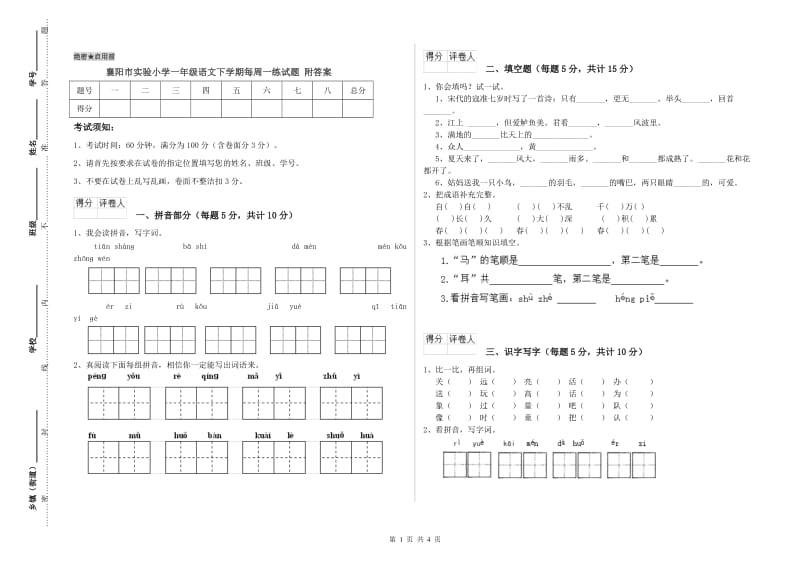 襄阳市实验小学一年级语文下学期每周一练试题 附答案.doc_第1页