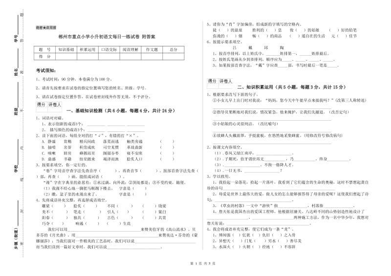 郴州市重点小学小升初语文每日一练试卷 附答案.doc_第1页