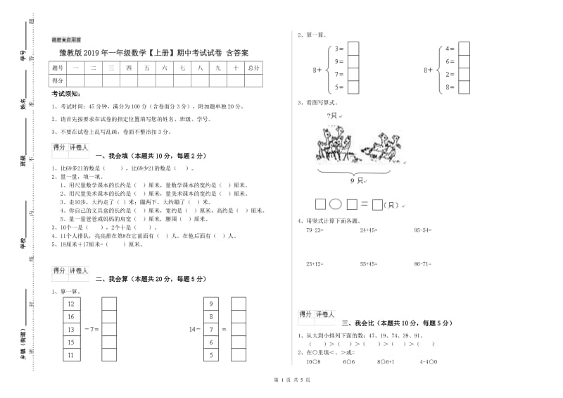 豫教版2019年一年级数学【上册】期中考试试卷 含答案.doc_第1页