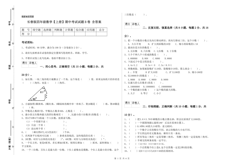 长春版四年级数学【上册】期中考试试题B卷 含答案.doc_第1页