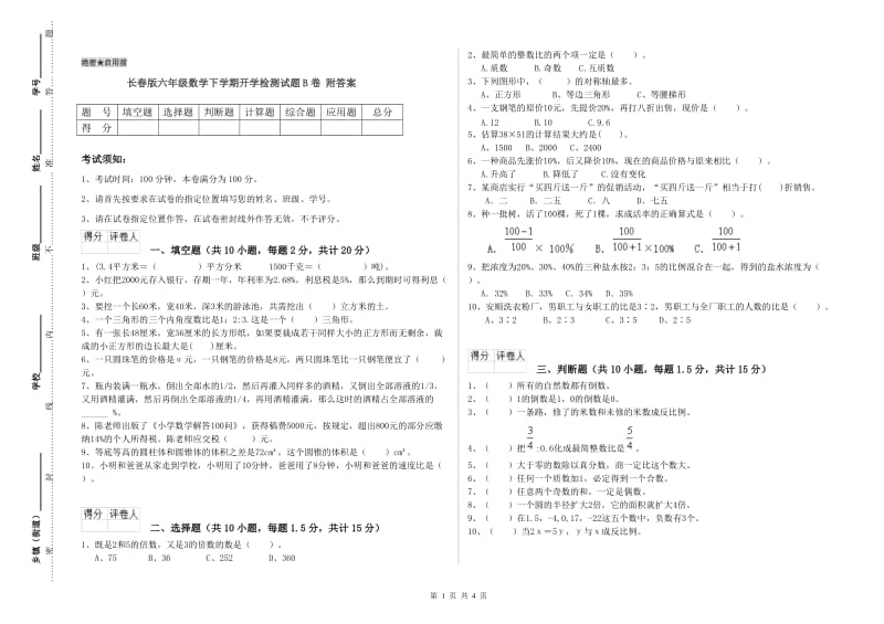 长春版六年级数学下学期开学检测试题B卷 附答案.doc_第1页