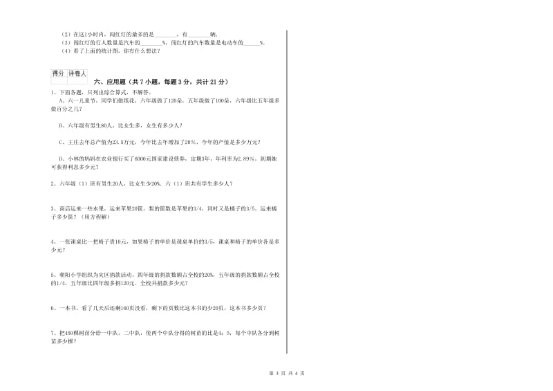 长春版六年级数学下学期开学检测试题B卷 附答案.doc_第3页