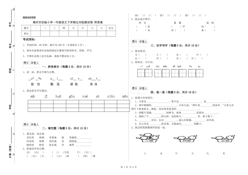 锦州市实验小学一年级语文下学期过关检测试卷 附答案.doc_第1页