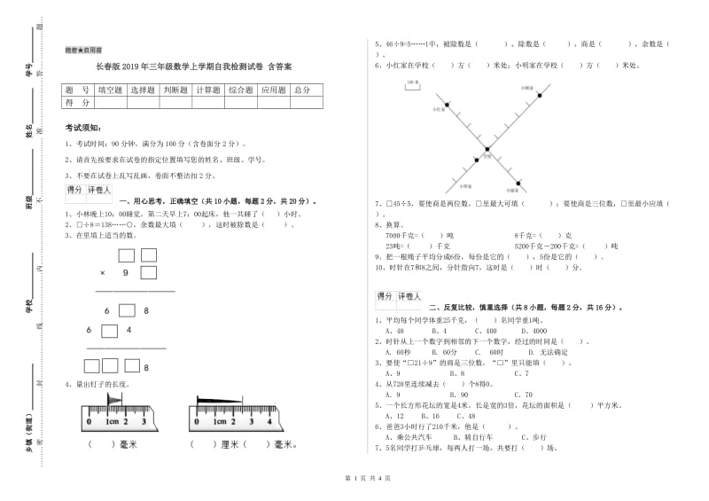 长春版2019年三年级数学上学期自我检测试卷 含答案.doc_第1页