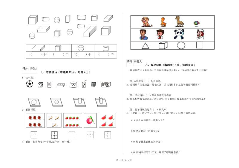 衡水市2020年一年级数学上学期综合练习试卷 附答案.doc_第3页