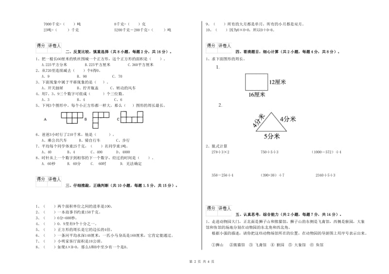 赣南版2020年三年级数学【下册】自我检测试题 附解析.doc_第2页