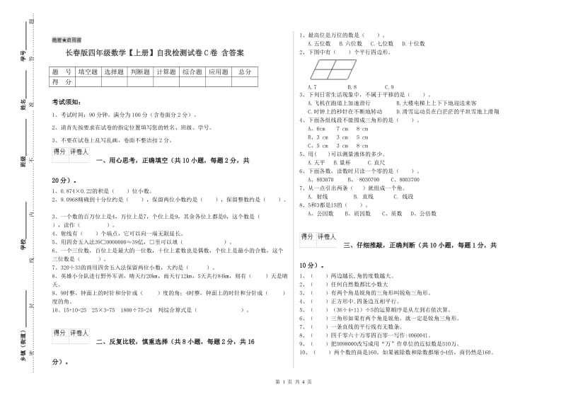 长春版四年级数学【上册】自我检测试卷C卷 含答案.doc_第1页