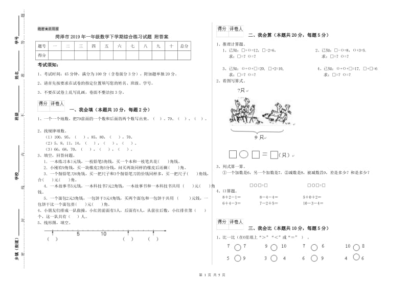 菏泽市2019年一年级数学下学期综合练习试题 附答案.doc_第1页