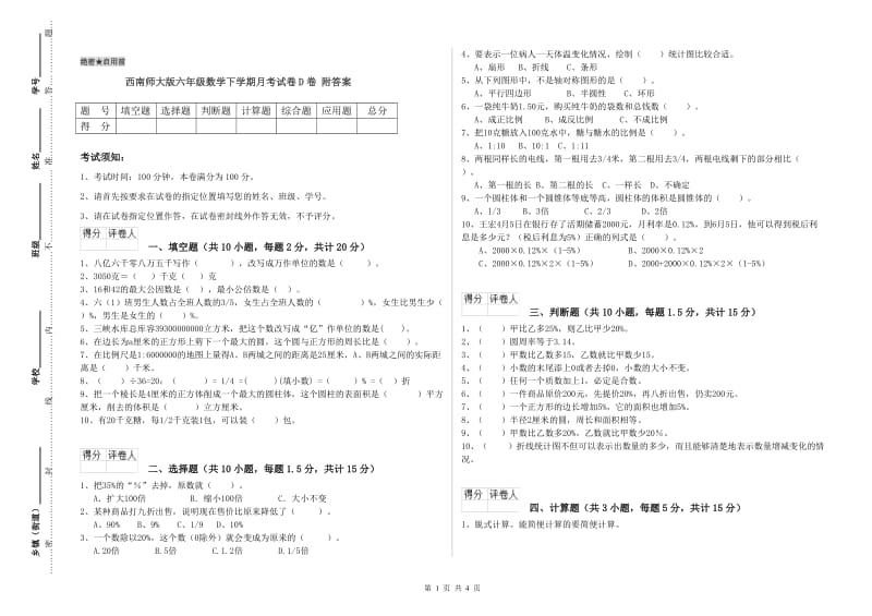 西南师大版六年级数学下学期月考试卷D卷 附答案.doc_第1页