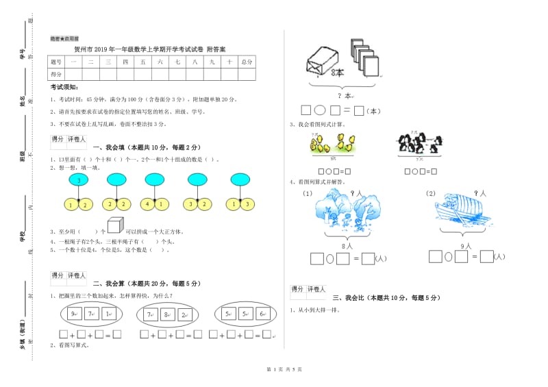 贺州市2019年一年级数学上学期开学考试试卷 附答案.doc_第1页