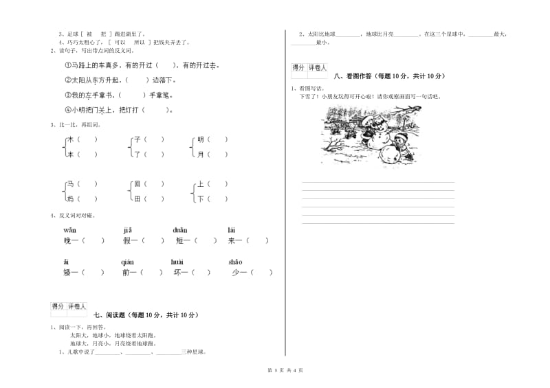 通化市实验小学一年级语文【上册】综合检测试题 附答案.doc_第3页