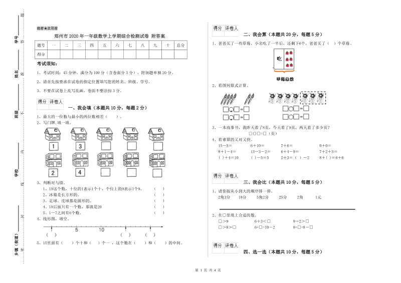 郑州市2020年一年级数学上学期综合检测试卷 附答案.doc_第1页