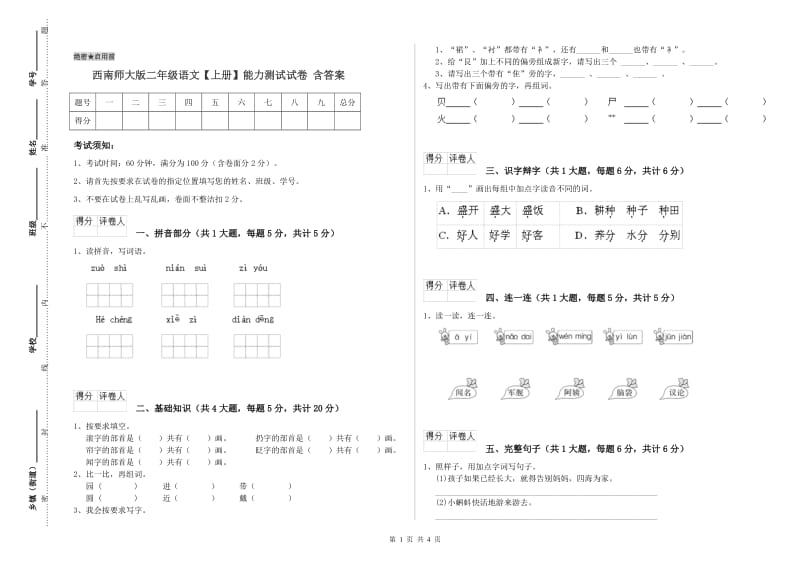 西南师大版二年级语文【上册】能力测试试卷 含答案.doc_第1页