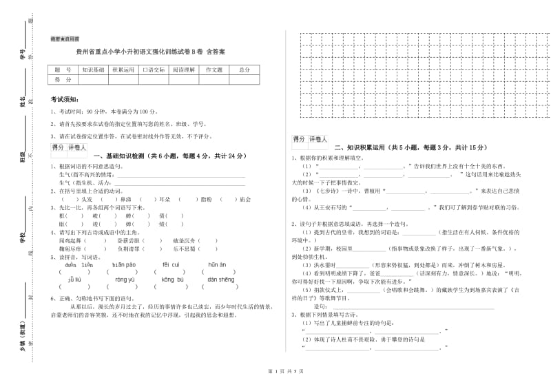 贵州省重点小学小升初语文强化训练试卷B卷 含答案.doc_第1页