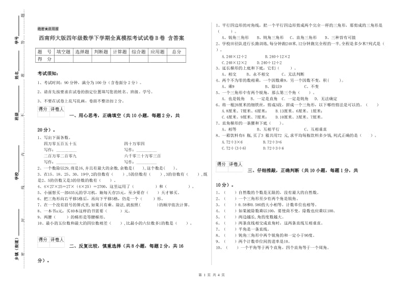 西南师大版四年级数学下学期全真模拟考试试卷B卷 含答案.doc_第1页