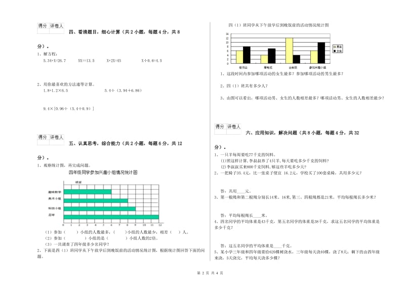 西南师大版四年级数学下学期全真模拟考试试卷B卷 含答案.doc_第2页