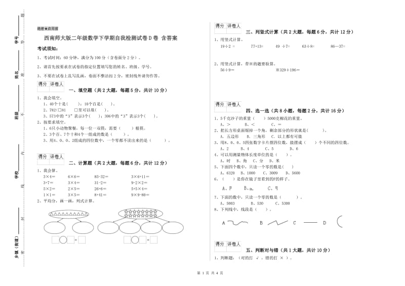 西南师大版二年级数学下学期自我检测试卷D卷 含答案.doc_第1页