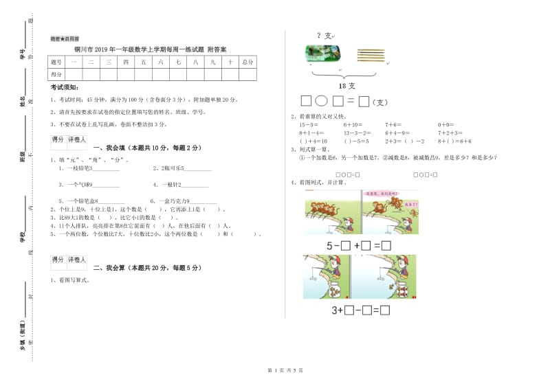 铜川市2019年一年级数学上学期每周一练试题 附答案.doc_第1页