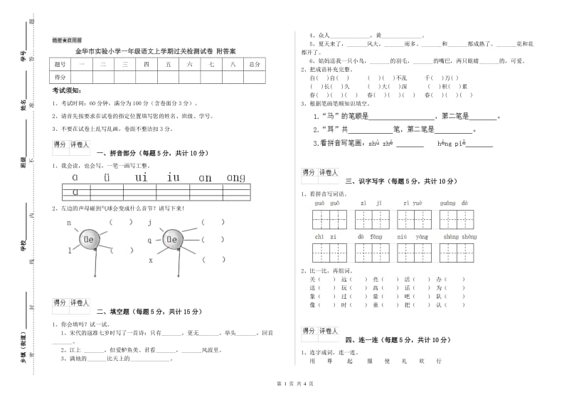 金华市实验小学一年级语文上学期过关检测试卷 附答案.doc_第1页