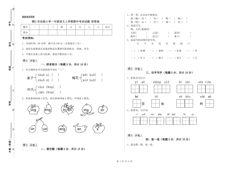 铜仁市实验小学一年级语文上学期期中考试试题 附答案.doc_第1页