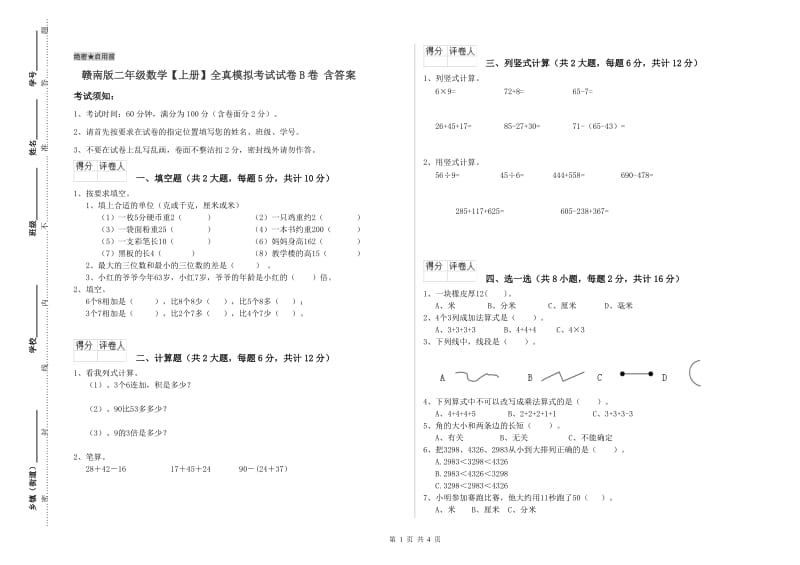 赣南版二年级数学【上册】全真模拟考试试卷B卷 含答案.doc_第1页