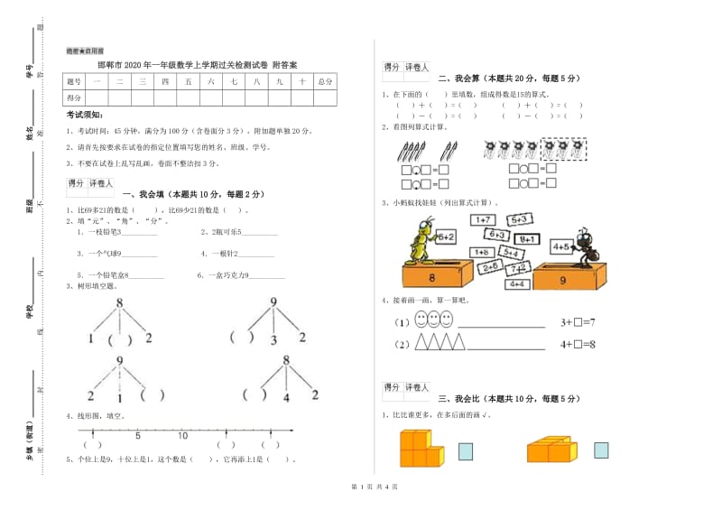 邯郸市2020年一年级数学上学期过关检测试卷 附答案.doc_第1页