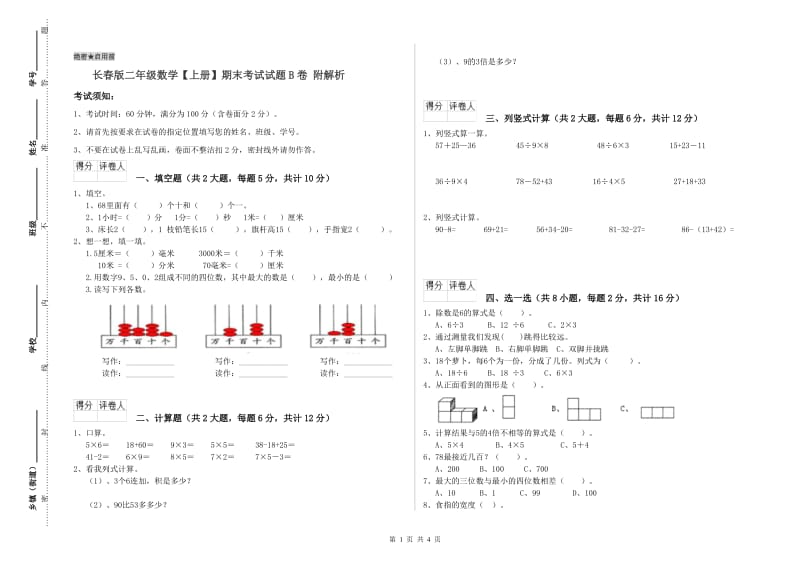 长春版二年级数学【上册】期末考试试题B卷 附解析.doc_第1页