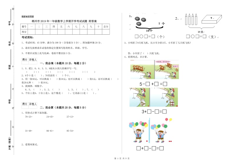 郴州市2019年一年级数学上学期开学考试试题 附答案.doc_第1页