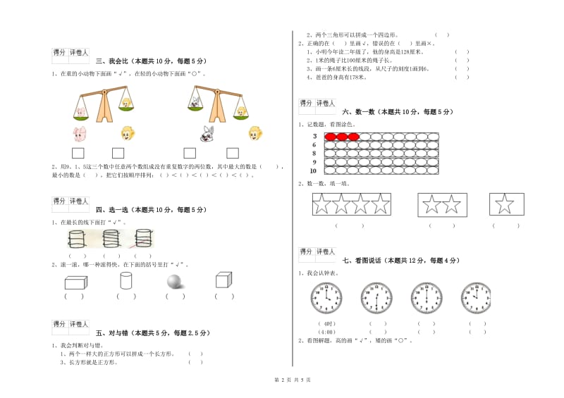 郴州市2019年一年级数学上学期开学考试试题 附答案.doc_第2页