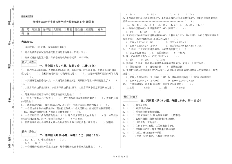 贵州省2019年小升初数学过关检测试题B卷 附答案.doc_第1页