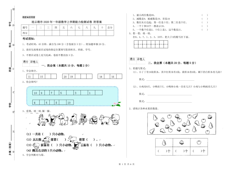 连云港市2020年一年级数学上学期能力检测试卷 附答案.doc_第1页