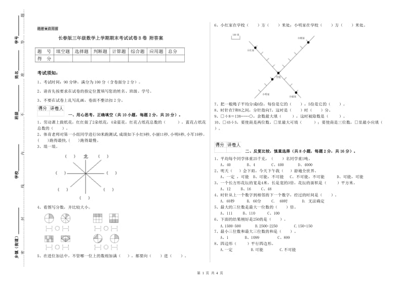 长春版三年级数学上学期期末考试试卷B卷 附答案.doc_第1页