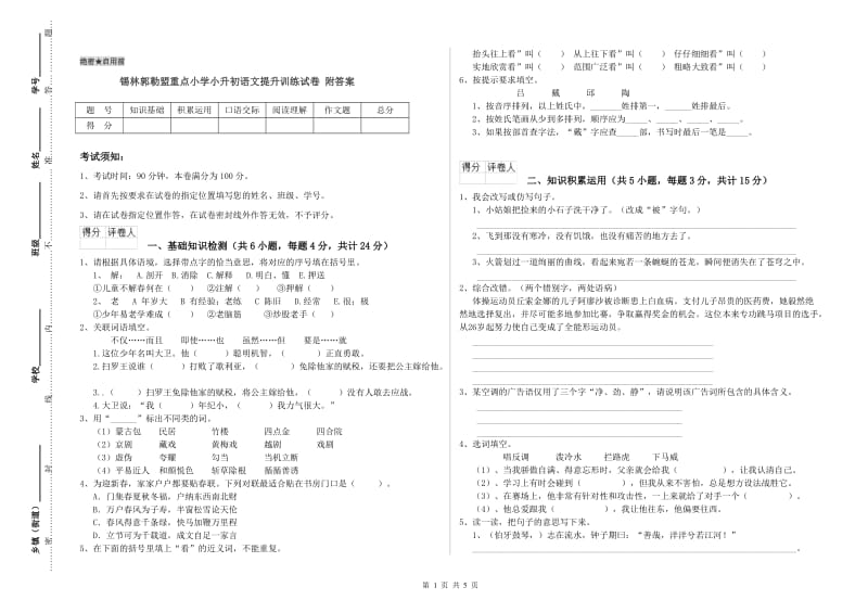 锡林郭勒盟重点小学小升初语文提升训练试卷 附答案.doc_第1页