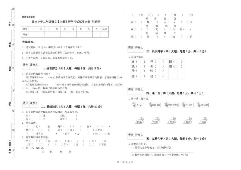 重点小学二年级语文【上册】开学考试试卷D卷 附解析.doc_第1页