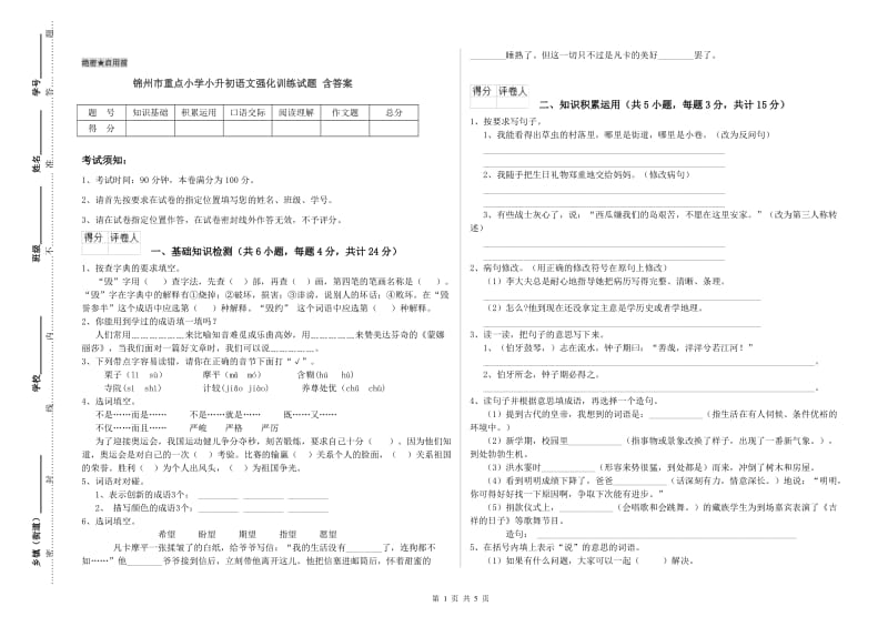 锦州市重点小学小升初语文强化训练试题 含答案.doc_第1页