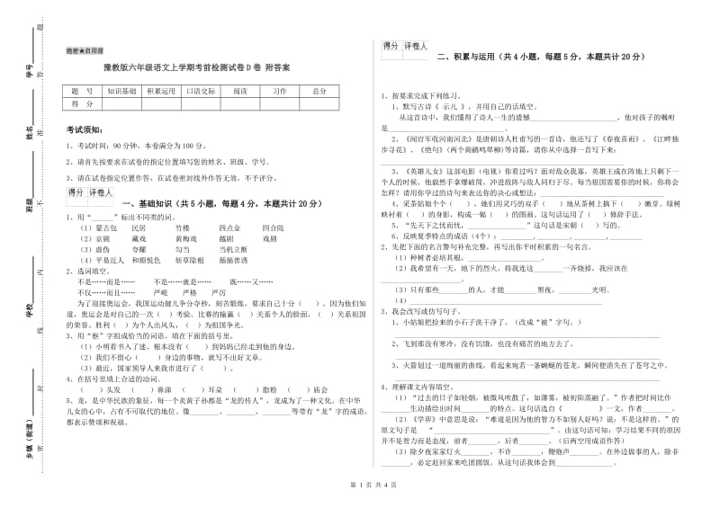 豫教版六年级语文上学期考前检测试卷D卷 附答案.doc_第1页