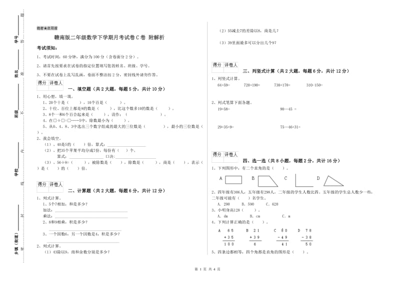 赣南版二年级数学下学期月考试卷C卷 附解析.doc_第1页