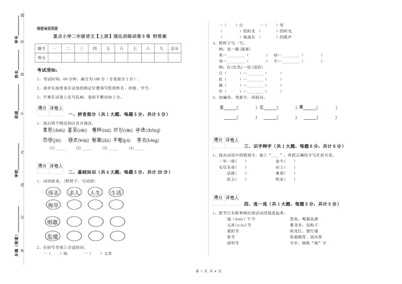 重点小学二年级语文【上册】强化训练试卷B卷 附答案.doc_第1页