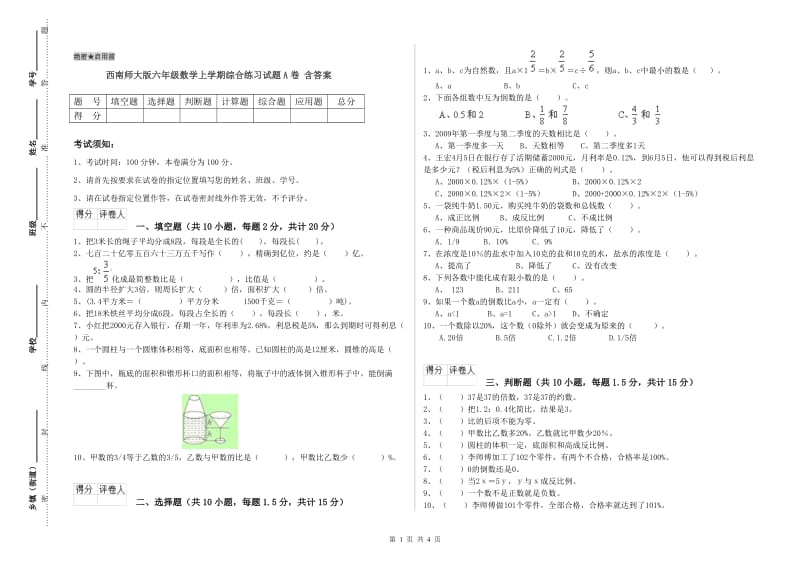 西南师大版六年级数学上学期综合练习试题A卷 含答案.doc_第1页