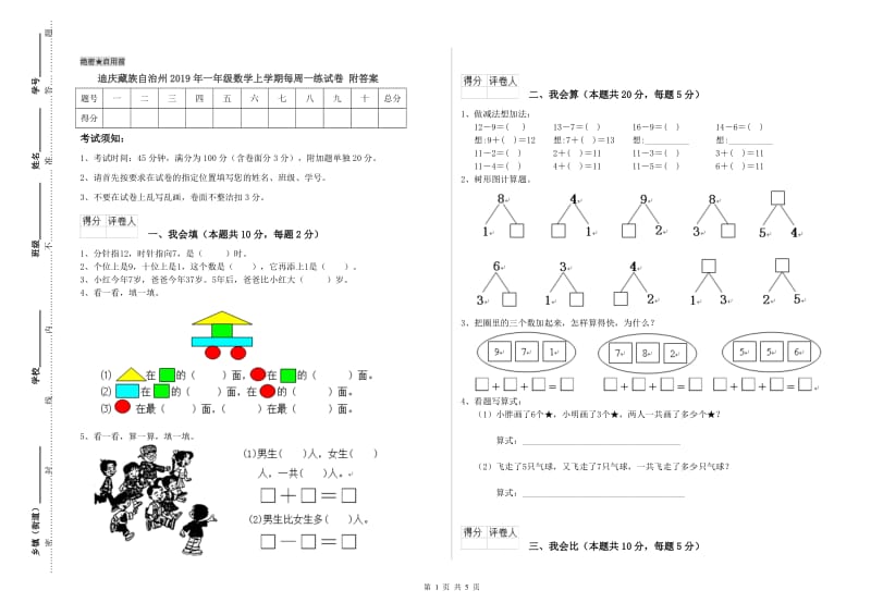 迪庆藏族自治州2019年一年级数学上学期每周一练试卷 附答案.doc_第1页